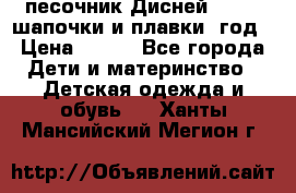 песочник Дисней 68-74  шапочки и плавки 1год › Цена ­ 450 - Все города Дети и материнство » Детская одежда и обувь   . Ханты-Мансийский,Мегион г.